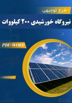 دانلود طرح توجیهی نیروگاه خورشیدی 200 کیلووات