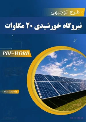 دانلود طرح توجیهی نیروگاه خورشیدی 20مگاوات pdf+word