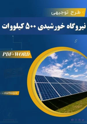 دانلود طرح توجیهی نیروگاه خورشیدی 500 کیلووات