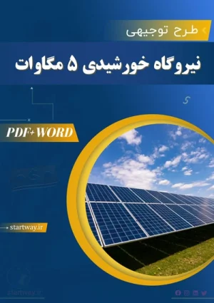دانلود طرح توجیهی نیروگاه خورشیدی 5 مگاوات