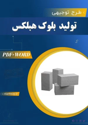 دانلود طرح توجیهی تولید بلوک هبلکس