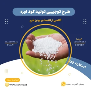 طرح توجیهی تولید کود اوره - استارت وی