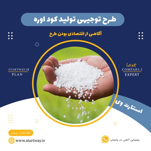 طرح توجیهی تولید کود اوره - استارت وی