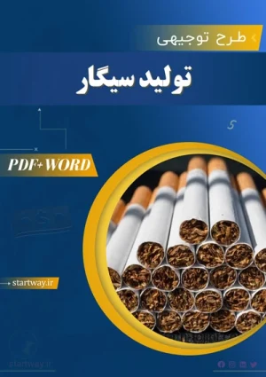 دانلود طرح توجیهی تولید سیگار