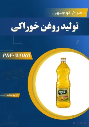دانلود طرح توجیهی تولید روغن خوراکی