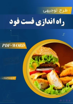 دانلودطرح توجیهی راه اندازی فست فود