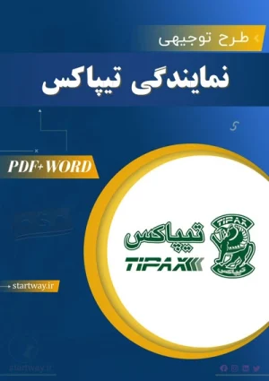 دانلود طرح توجیهی نمایندگی تیپاکس