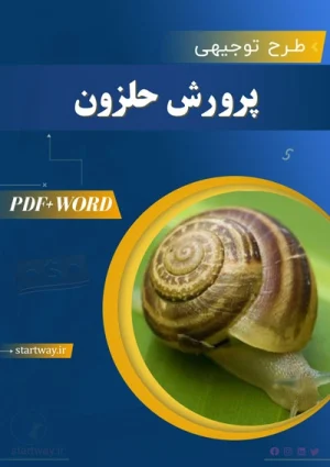دانلود طرح توجیهی پرورش حلزون