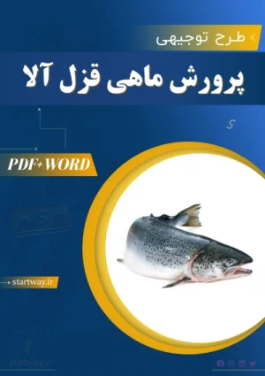 دانلود طرح توجیهی پرورش ماهی قزل‌آلا