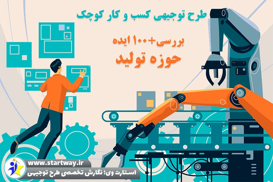 طرح توجیهی کسب و کار کوچک تولیدی - استارت وی