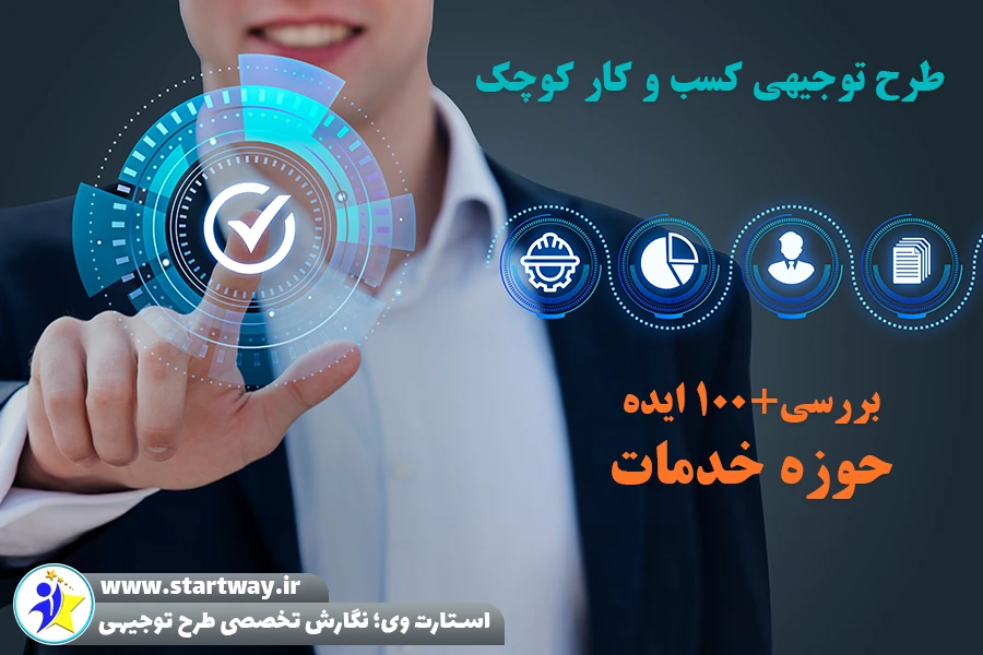 طرح توجیهی کسب و کار کوچک در حوزه خدمات - استارت وی