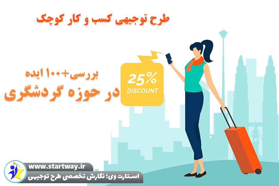 طرح توجیهی کسب و کار کوچک در حوزه گردشگری- استارت وی