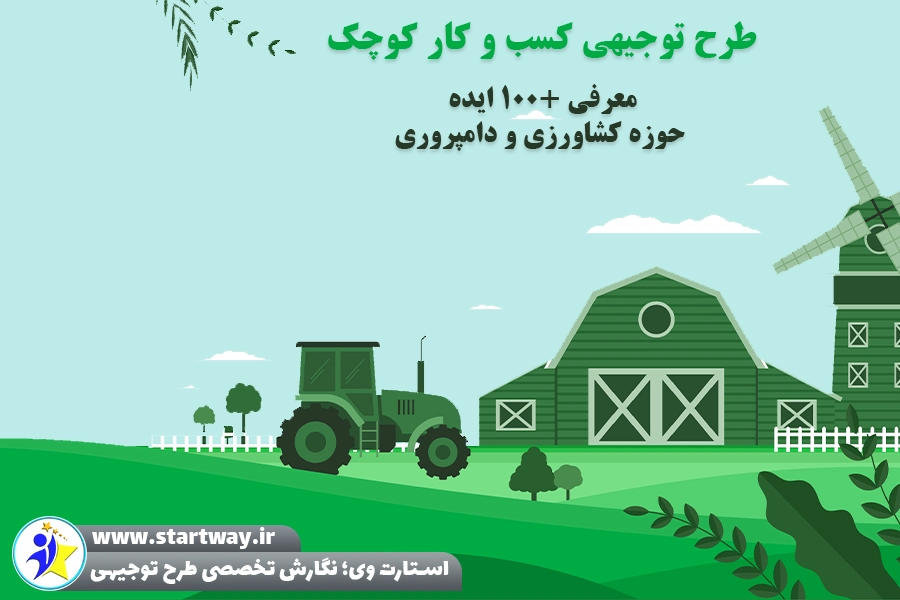 طرح توجیهی کسب و کار کوچک در حوزه کشاورزی و دامپروری - استارت وی