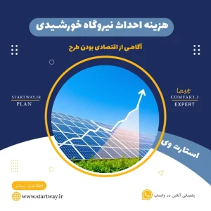 هزینه احداث نیروگاه خورشیدی - استارت وی