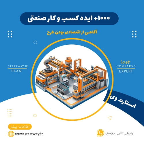 طرح توجیهی کسب و کار صنعتی و تولیدی - استارت وی