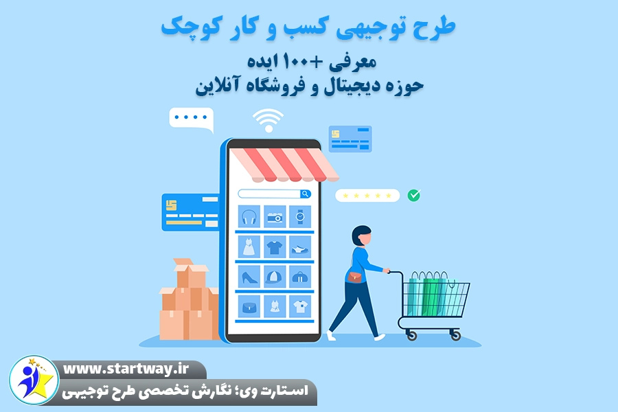 طرح توجیهی کسب و کار کوچک در حوزه دیجیتال و فروشگاه آنلاین - استارت وی