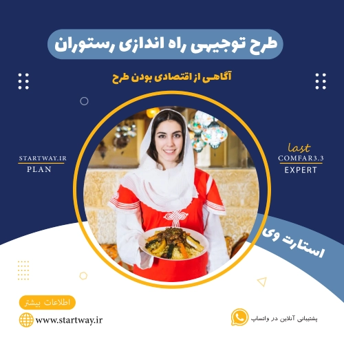 طرح توجیهی راه اندازی رستوران - استارت وی