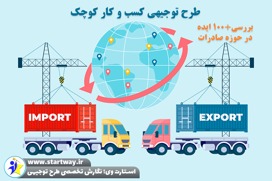 طرح توجیهی کسب و کار کوچک در حوزه صادرات - استارت وی