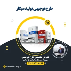 طرح توجیهی تولید سیگار - استارت وی