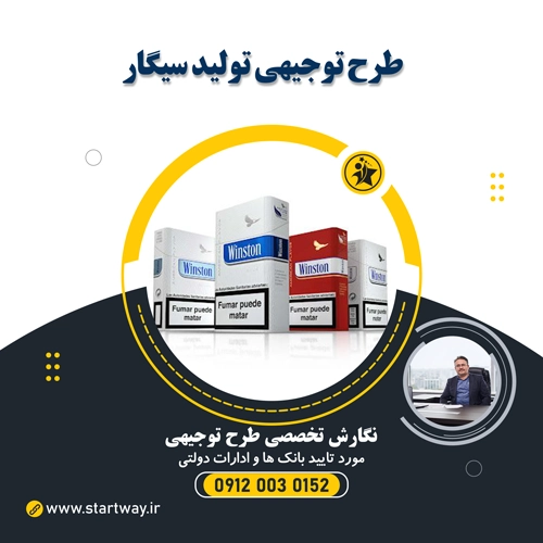 طرح توجیهی تولید سیگار - استارت وی