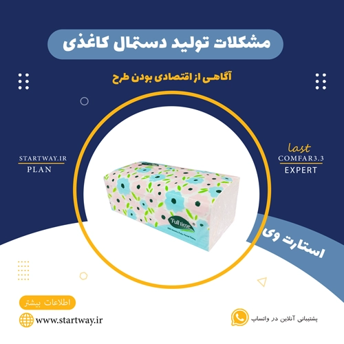 بررسی جامع مشکلات تولید دستمال کاغذی در ایران 10 بررسی جامع مشکلات تولید دستمال کاغذی در ایران - استارت وی
