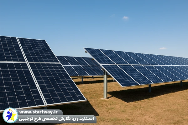 طرح توجیهی نیروگاه خورشیدی 3 مگاواتی1404 ⚡(PDF+WORD) 1 طرح توجیهی نیروگاه خورشیدی 3 مگاواتی - استارت وی