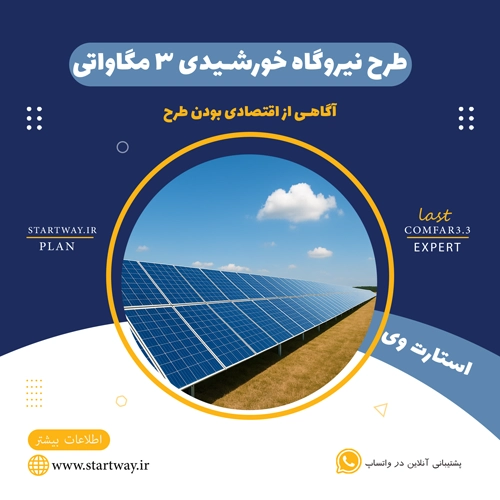 طرح توجیهی نیروگاه خورشیدی 3 مگاواتی1404 ⚡(PDF+WORD) 5 3MEG3 STARTWAY.IR