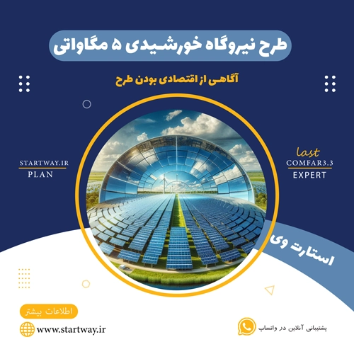 طرح توجیهی نیروگاه خورشیدی 5 مگاواتی - استارت وی
