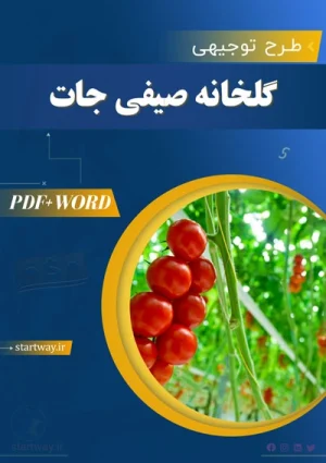 دانلود طرح توجیهی گلخانه صیفی جات 5000 متری
