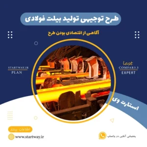 طرح توجیهی تولید شمش بیلت فولادی - استارت وی