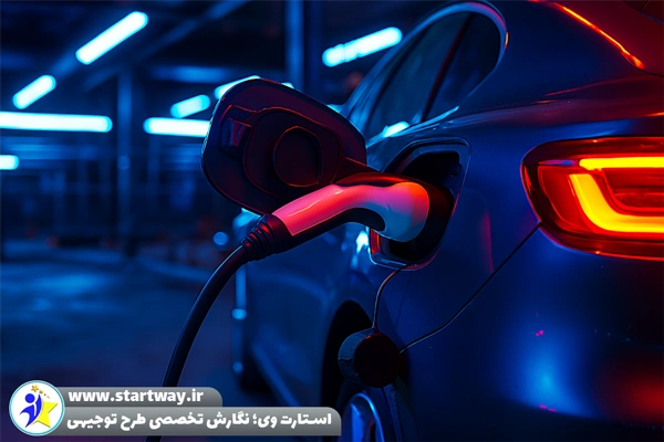 طرح توجیهی شارژر خودرو برقی - استارت وی