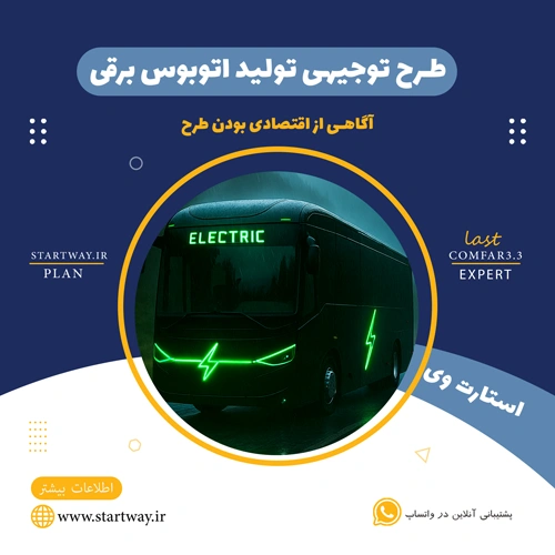 طرح توجیهی تولید اتوبوس برقی - استارت وی