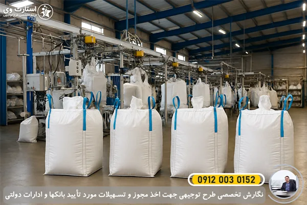 طرح توجیهی تولید جامبوبگ و کیسه لمینت 1405🥇+هزینه راه اندازی 1 طرح توجیهی تولید جامبوبگ و کیسه لمینت - استارت وی