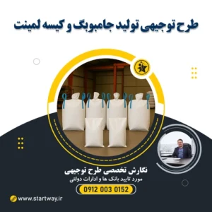 طرح توجیهی تولید جامبوبگ و کیسه لمینت - استارت وی