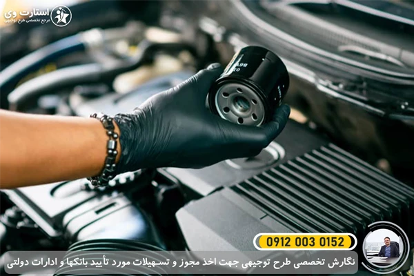 طرح توجیهی تولید فیلتر روغن خودرو - استارت وی