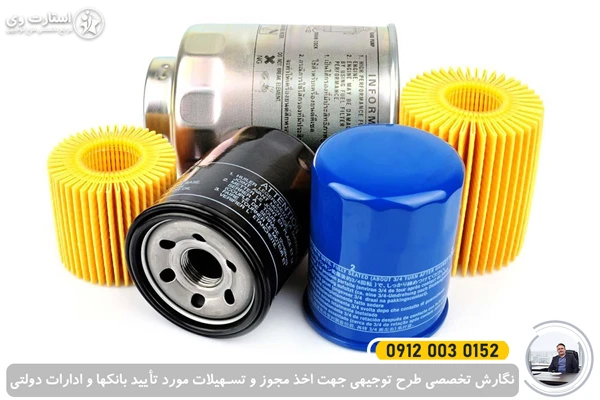 طرح توجیهی تولید فیلتر روغن خودرو - استارت وی