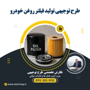 طرح توجیهی تولید فیلتر روغن خودرو - استارت وی