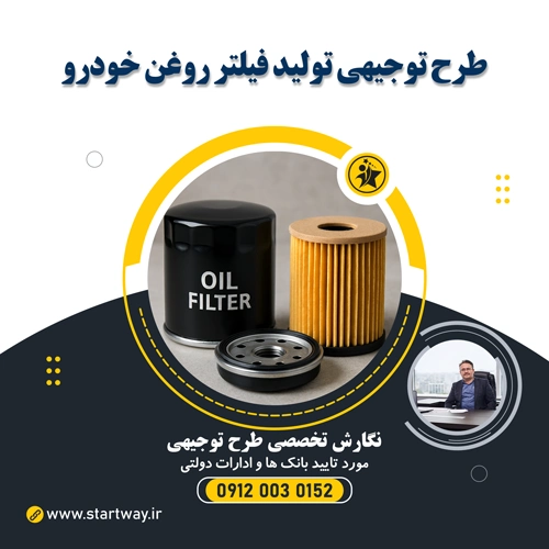 طرح توجیهی تولید فیلتر روغن خودرو - استارت وی