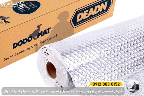 طرح توجیهی تولید عایق صداگیر خودرو 1405🥇برای وام +مجوز 3 طرح توجیهی عایق صداگیر خودرو - استارت وی