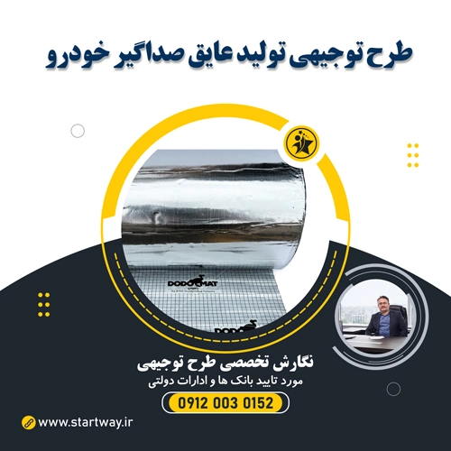 طرح توجیهی تولید عایق صداگیر خودرو - استارت وی