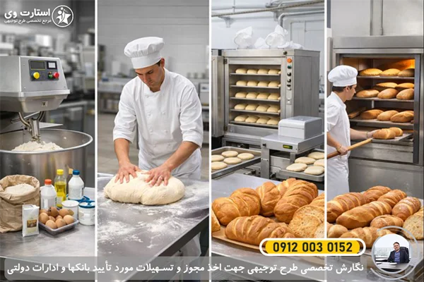 طرح توجیهی تولید نان فانتزی - استارت وی