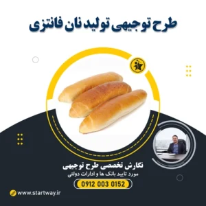 طرح توجیهی تولید نان فانتزی - استارت وی