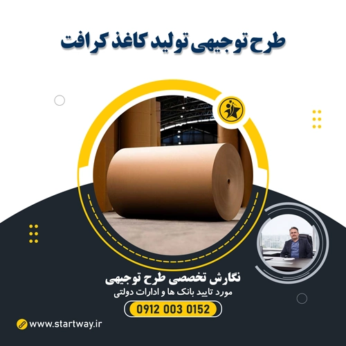 طرح توجیهی تولید کاغذ کرافت - استارت وی