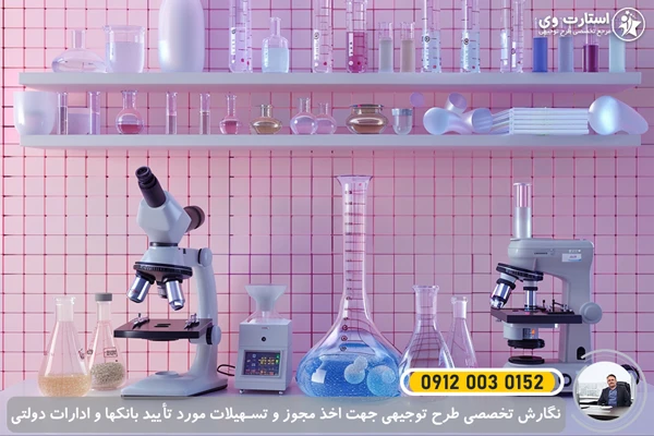 طرح توجیهی تولید تجهیزات آزمایشگاهی 1405🥇 +گرید کانون مشاوران 1 طرح توجیهی تولید تجهیزات آزمایشگاهی - استارت وی