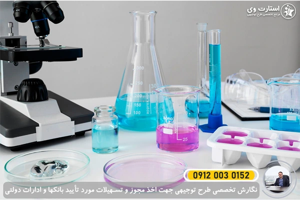 طرح توجیهی تولید تجهیزات آزمایشگاهی 1405🥇 +گرید کانون مشاوران 3 طرح توجیهی تولید تجهیزات آزمایشگاهی - استارت وی