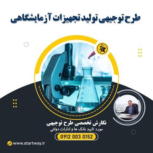 طرح توجیهی تولید تجهیزات آزمایشگاهی - استارت وی