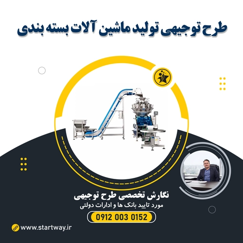 طرح توجیهی تولید ماشین آلات بسته بندی و پرکن صنعتی - استارت وی