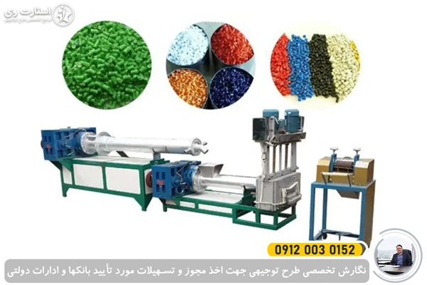 طرح توجیهی تولید گرانول پلاستیک 1405🥇هزینه+سود+مجوز 3 طرح توجیهی تولید گرانول پلاستیک - استارت وی