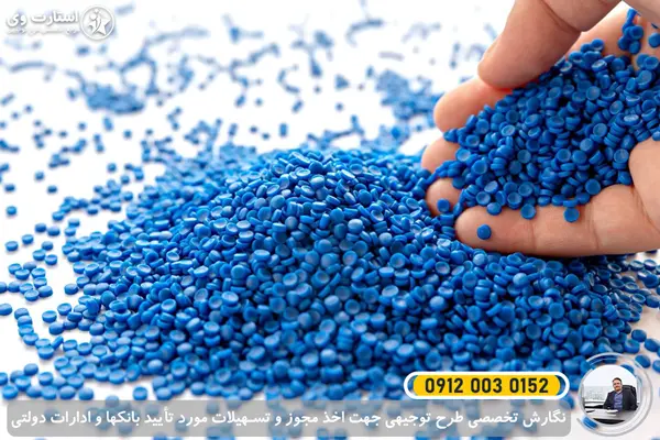 طرح توجیهی تولید گرانول پلاستیک 1405🥇هزینه+سود+مجوز 2 طرح توجیهی تولید گرانول پلاستیک - استارت وی
