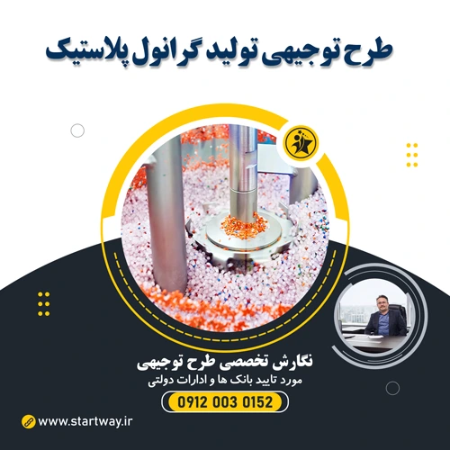 طرح توجیهی تولید گرانول پلاستیک - استارت وی